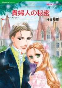 貴婦人の秘密本編