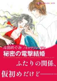 秘密の電撃結婚【あとがき付き】〈億万長者に愛されて Ⅳ〉 ハーレクインコミックス