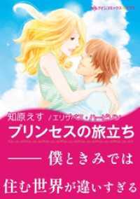 プリンセスの旅立ち【あとがき付き】 ハーレクインコミックス