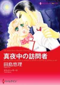 真夜中の訪問者本編 トリッシュ モーリ 田島悠理 電子版 紀伊國屋書店ウェブストア オンライン書店 本 雑誌の通販 電子書籍ストア