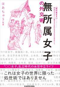 単行本<br> 無所属女子の外交術