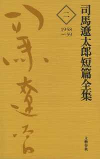 司馬遼太郎短篇全集　第二巻 文春e-book