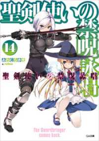 GA文庫<br> 聖剣使いの禁呪詠唱＜ワールドブレイク＞１４