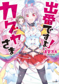 GA文庫<br> 出番ですよ！　カグヤさま