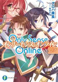 Only Sense Online 7　―オンリーセンス・オンライン― 富士見ファンタジア文庫