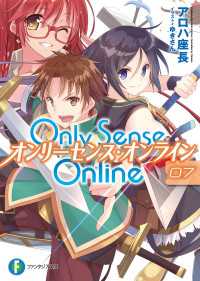 富士見ファンタジア文庫<br> Only Sense Online 7　―オンリーセンス・オンライン―