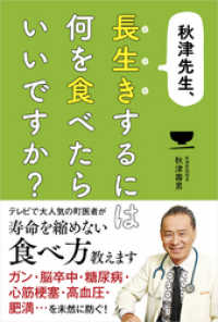 秋津先生、長生きするには何を食べたらいいですか？