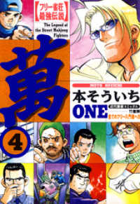 フリー雀荘最強伝説 萬one 4 本そういち 著 電子版 紀伊國屋書店ウェブストア オンライン書店 本 雑誌の通販 電子書籍ストア フリー雀荘最強伝説 萬one 4 本そういち 著 電子版 紀伊國屋書店ウェブストア オンライン書店 本 雑誌の通販 電子書籍ストア