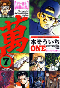 フリー雀荘最強伝説 萬one 7 本そういち 著 電子版 紀伊國屋書店ウェブストア