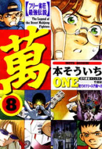 フリー雀荘最強伝説 萬one 8 本そういち 著 電子版 紀伊國屋書店ウェブストア オンライン書店 本 雑誌の通販 電子書籍ストア フリー雀荘最強伝説 萬one 8 本そういち 著 電子版 紀伊國屋書店ウェブストア オンライン書店 本 雑誌の通販 電子書籍ストア