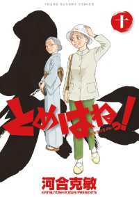 ヤングサンデーコミックス<br> とめはねっ！ 鈴里高校書道部（１０）