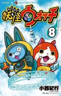 妖怪ウォッチ ８ 小西紀行 著 レベルファイブ 監修 電子版 紀伊國屋書店ウェブストア