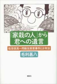 「家栽の人」から君への遺言　佐世保高一同級生殺害事件と少年法