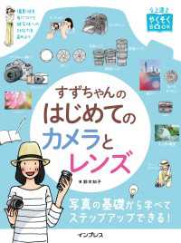 すずちゃんのはじめてのカメラとレンズ - 上達やくそくBOOK