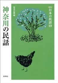 ［新版］日本の民話　第19巻　神奈川の民話