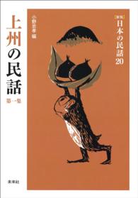 ［新版］日本の民話　第20巻　上州の民話　第一集