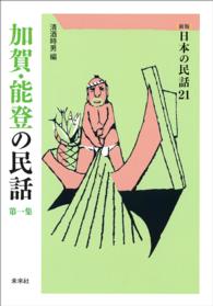 ［新版］日本の民話　第21巻　加賀・能登の民話　第一集