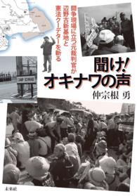 聞け！オキナワの声 - 闘争現場に立つ元裁判官が辺野古新基地と憲法クーデタ