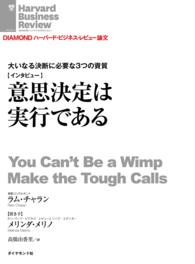 意思決定は実行である（インタビュー） DIAMOND ハーバード・ビジネス・レビュー論文