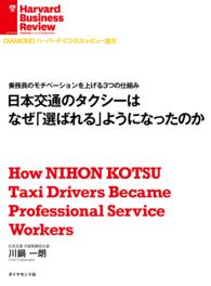 日本交通のタクシーはなぜ「選ばれる」ようになったのか DIAMOND ハーバード・ビジネス・レビュー論文