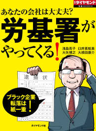 週刊ダイヤモンド 特集BOOKS<br> あなたの会社は大丈夫？　労基署がやってくる！