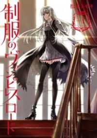 制服のヴァンピレスロード 1巻 ガンガンコミックスJOKER