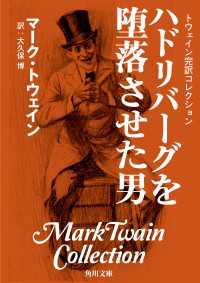 トウェイン完訳コレクション　ハドリバーグを堕落させた男 角川文庫
