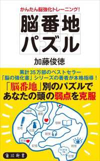 かんたん脳強化トレーニング！ 脳番地パズル 角川新書