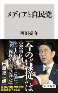 角川新書<br> メディアと自民党