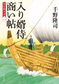 角川文庫<br> 入り婿侍商い帖　関宿御用達（二）
