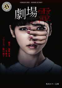 角川ホラー文庫<br> 劇場霊