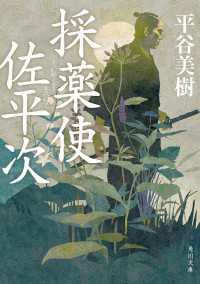 角川文庫<br> 採薬使佐平次