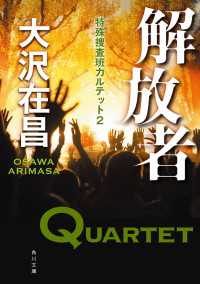 角川文庫<br> 解放者　特殊捜査班カルテット２