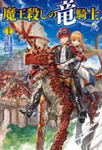 ＨＪノベルス<br> 魔王殺しの竜騎士1