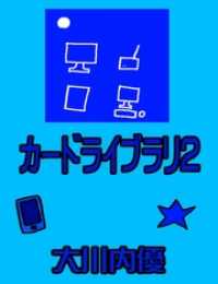 ドラッグスタワー＆◇ＡＬＬＣＯＬＯＲ◆<br> カードライブラリ２
