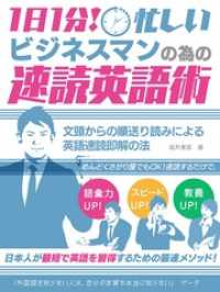 1日1分！忙しいビジネスマンの為の速読英語術　 文頭からの順送り読みによる　英語速読即解の法