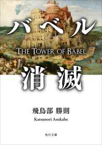 バベル消滅 飛鳥部勝則 著者 電子版 紀伊國屋書店ウェブストア オンライン書店 本 雑誌の通販 電子書籍ストア バベル消滅 飛鳥部勝則 著者 電子版 紀伊國屋書店ウェブストア オンライン書店 本 雑誌の通販 電子書籍ストア