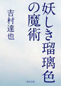 角川文庫<br> 妖しき瑠璃色の魔術