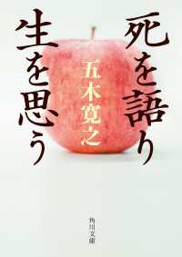 角川文庫<br> 死を語り生を思う