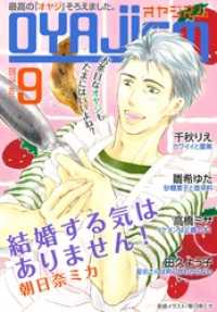 月刊オヤジズム2015年 Vol.9 ｵﾔｼﾞｽﾞﾑ
