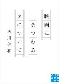 映画にまつわるXについて 実業之日本社文庫