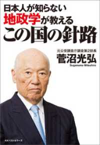 ワニの本<br> 日本人が知らない地政学が教える　この国の針路