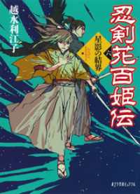 忍剣花百姫伝　星影の結界 ポプラ文庫ピュアフル