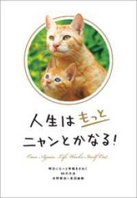 人生はもっとニャンとかなる！－明日にもっと幸福をまねく68の方法