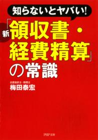 新「領収書・経費精算」の常識 - 知らないとヤバい！ PHP文庫