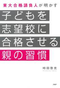 子どもを志望校に合格させる親の習慣 - 東大合格請負人が明かす