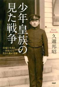 少年皇族の見た戦争 宮家に生まれ一市民として生きた我が生涯