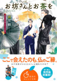 お坊さんとお茶を　孤月寺茶寮ふたりの世界 集英社オレンジ文庫