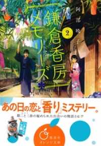 鎌倉香房メモリーズ２ 集英社オレンジ文庫