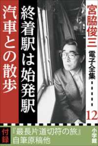 宮脇俊三 電子全集12 『終着駅は始発駅／汽車との散歩』 宮脇俊三 電子全集